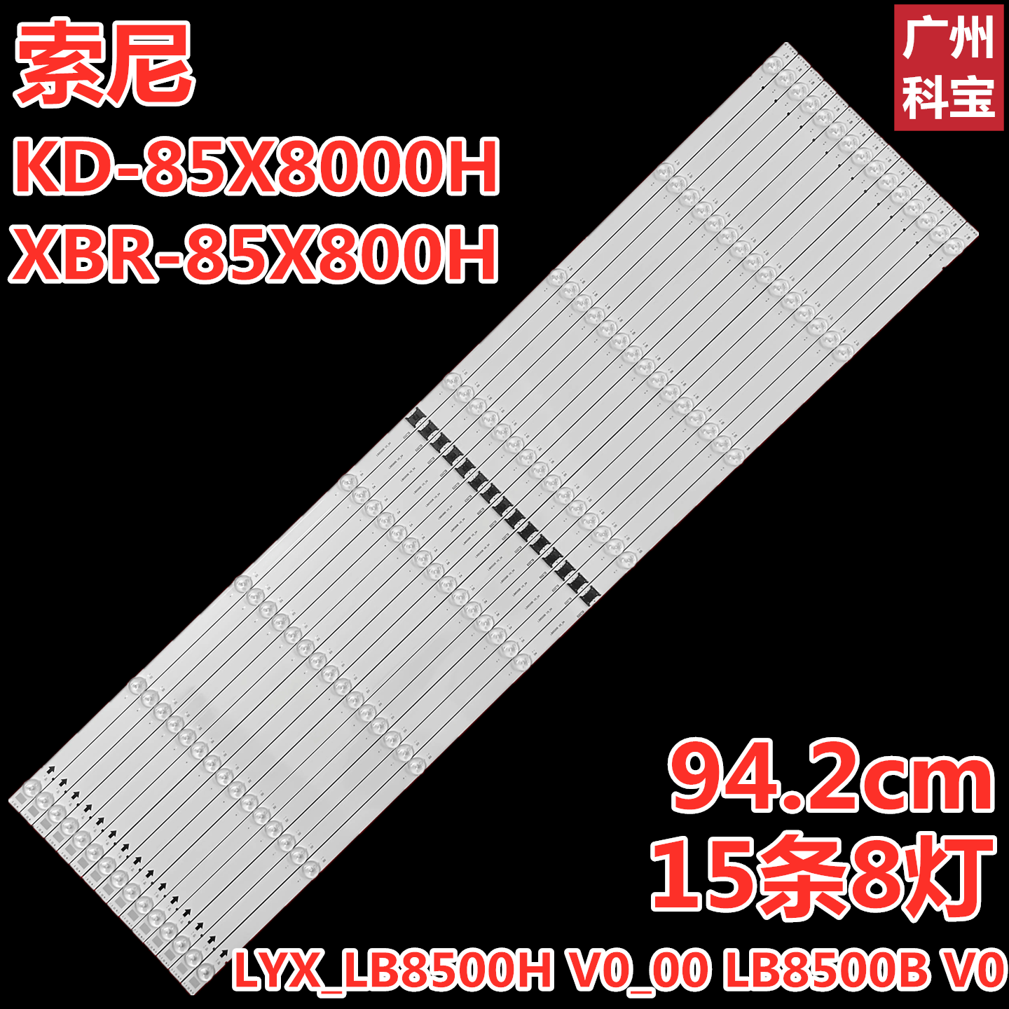 索尼KD-85X8000H XBR-85X800H灯条LYX_LB8500H V0_00 LB8500B V0