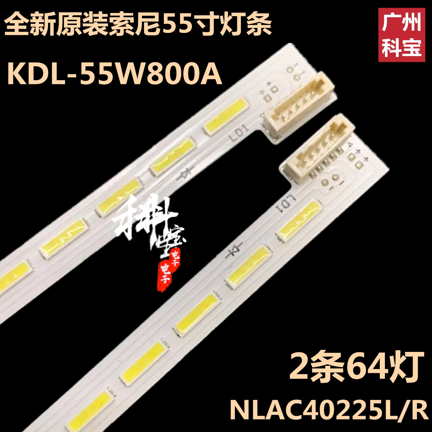 全新索尼KDL-55W800A灯条KDL-55W806A KDL-55W8100 NLAC40225L/R 电子元器件市场 显示屏/LCD液晶屏/LED屏/TFT屏 原图主图