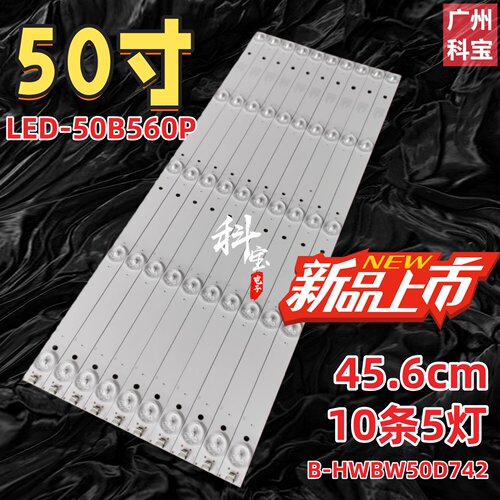 适用于先锋LED-50B560P灯条
