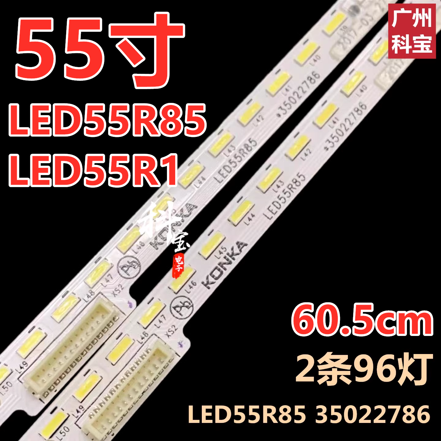 适用于康佳LED55R1 LED55R85灯条 35022788 35022786 37034754