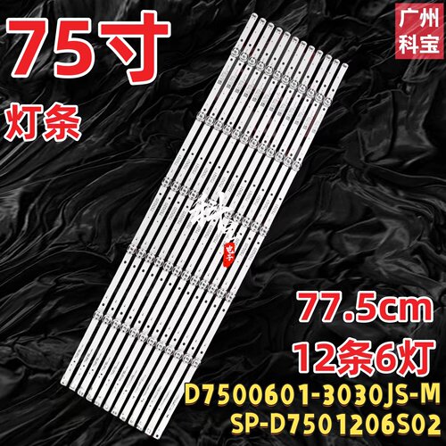 适用75寸电视灯条D7500601-3030JS-M SP-D7501206S02电视机灯条