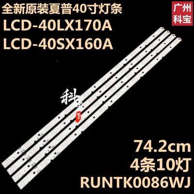 全新夏普LCD-40SX160A灯条