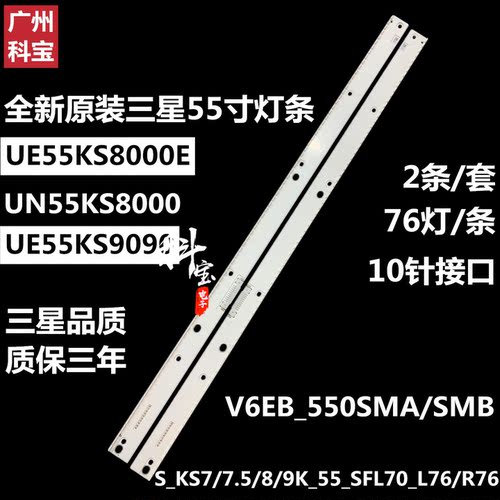 全新原装三星UE55KS8000E UN55KS8000 UE55KS9090灯条V6EB_550SMA