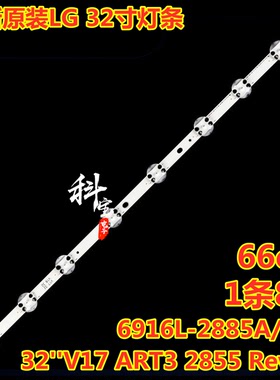 原装LG灯条32''V17 ART3 2855 Rev0.3 6916L-2885A/B/C HC320DXN