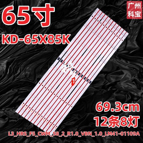 索尼KD-65X85K灯条L3_HRS_F5_CWM_S8_2_R1.0_VBN_1.0_LM41-01109A