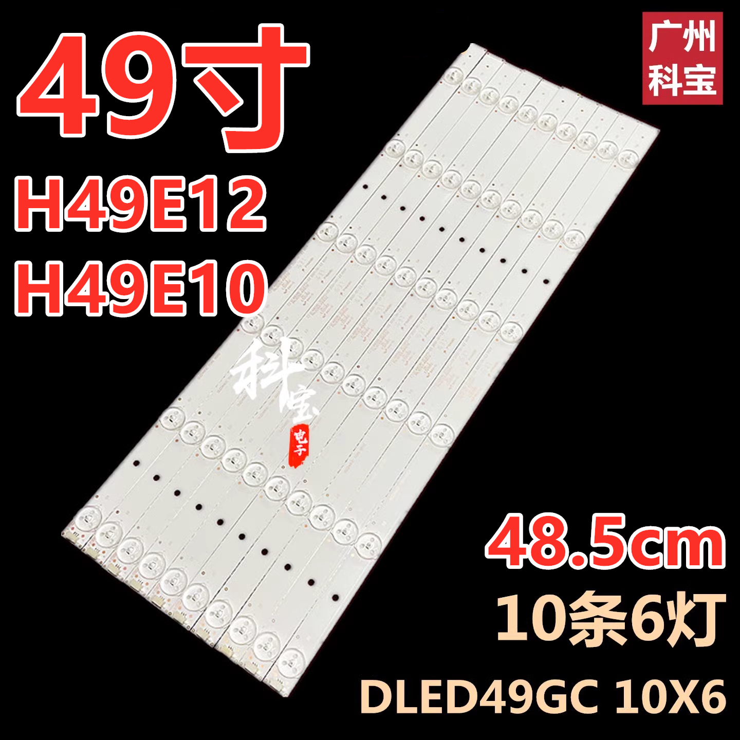 适用海尔H49E12 H49E10 H49E07 H49E09 H49E17灯条DLED49GC 10X6