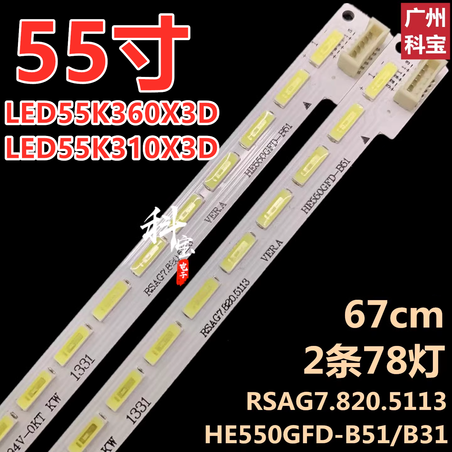 适用于海信LED55K320DX3D灯条RSAG7.820.5113背光HE550GFD-B51