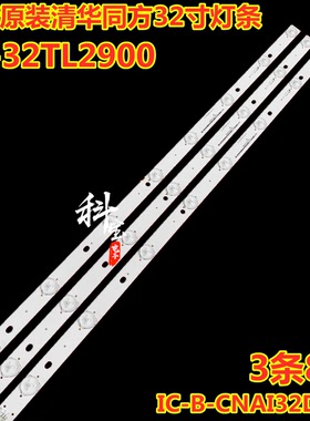 适用于清华同方LC-32TL2900 LC-32TL2800灯条IC-B-CNAI32D114