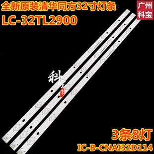 适用于清华同方LC-32TL2900 LC-32TL2800灯条IC-B-CNAI32D114