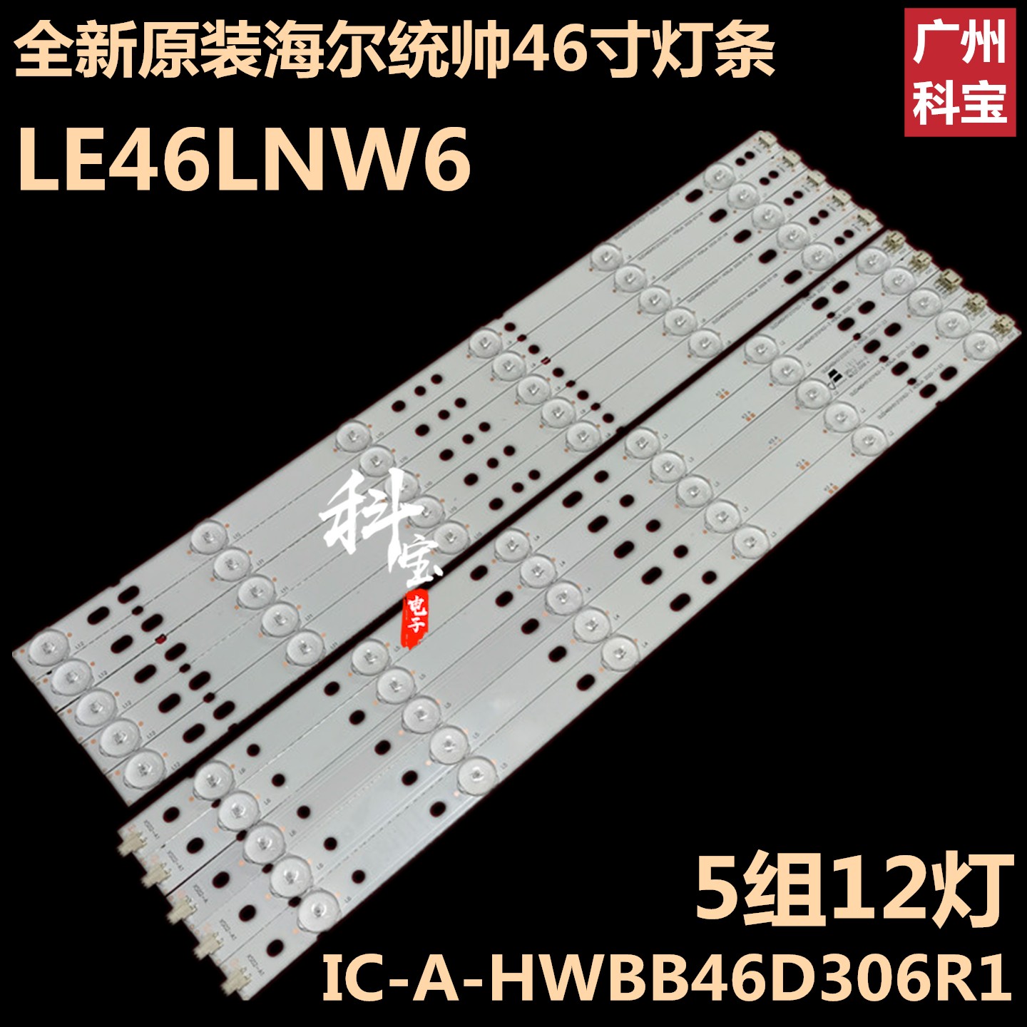 全新原装海尔统帅LE46LNW6液晶电视机背光灯条IC-A-HWBB46D306R1