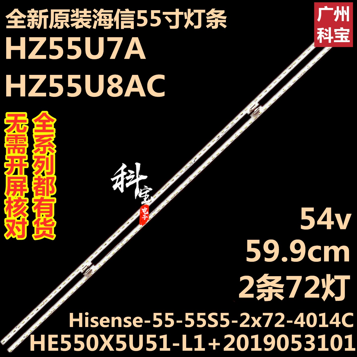 海信55S7 小Biu 55B1-Pro灯条Hisense_55_55s5_2x72_4014c_9s4P*2