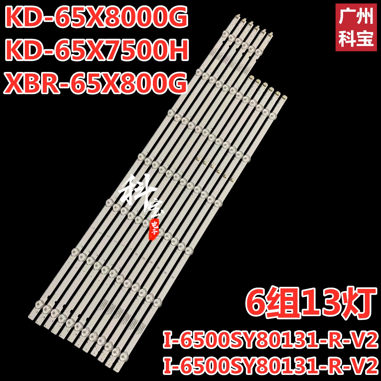 适用索尼KD-65X8000G灯条I-6500SY80131-R-V2 I-6500SY80131-L-V2