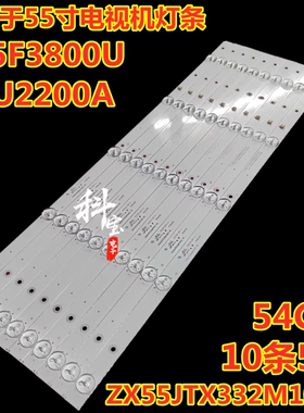 适用于乐华L55F3800U 55U2200A灯条ZX55JTX332M10A0 V0 10条5灯
