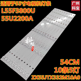 适用于乐华L55F3800U 55U2200A灯条ZX55JTX332M10A0 V0 10条5灯