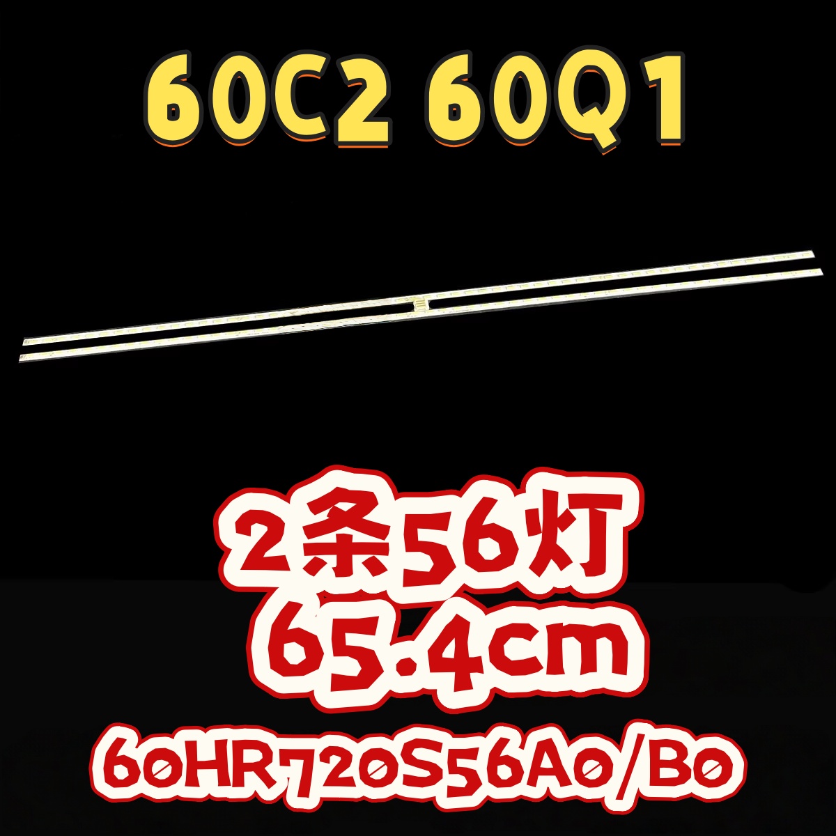 适用TCL60C260Q1背光灯条