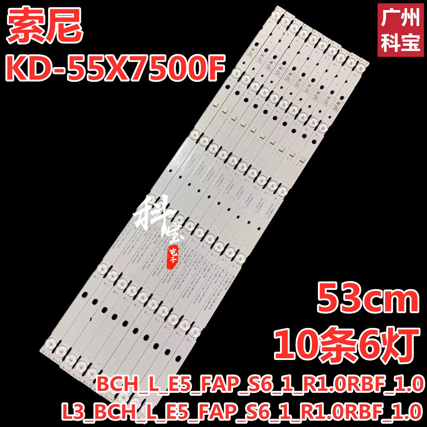 适用于索尼KD-55X7500F灯条BCH_L_E5_FAP_S6_1_R1.0RBF_1.0