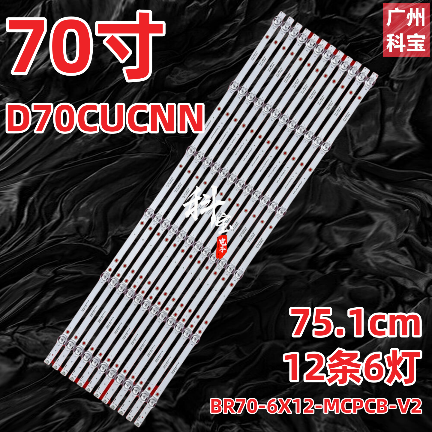 适用乐视D70CUCNN Y70 Pro D70CUCN9灯条BR70-6X12-MCPCB-V2