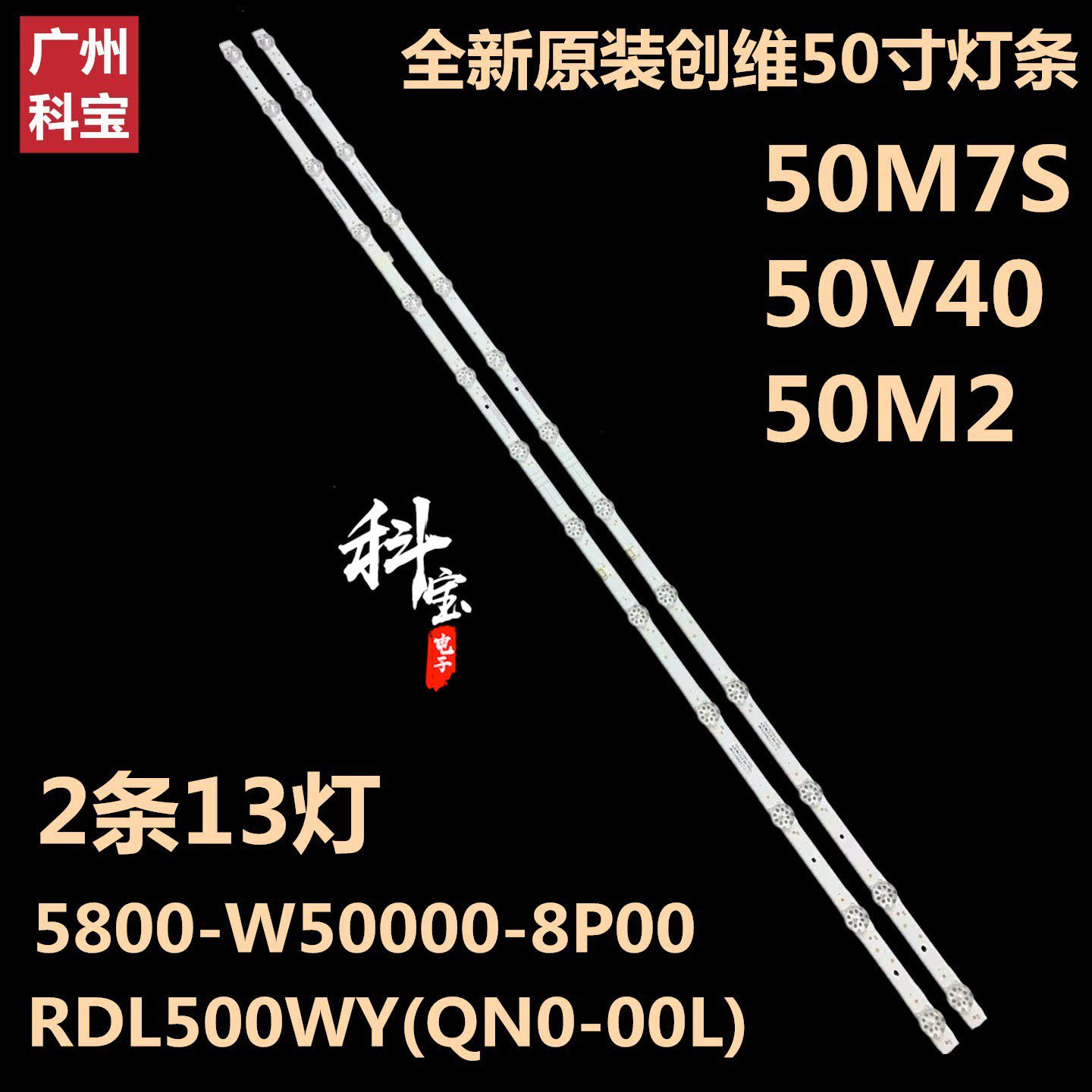 全新原装创维50m2 50m9s 50m7s 50k6n灯条5800-w50000-8p00 13灯