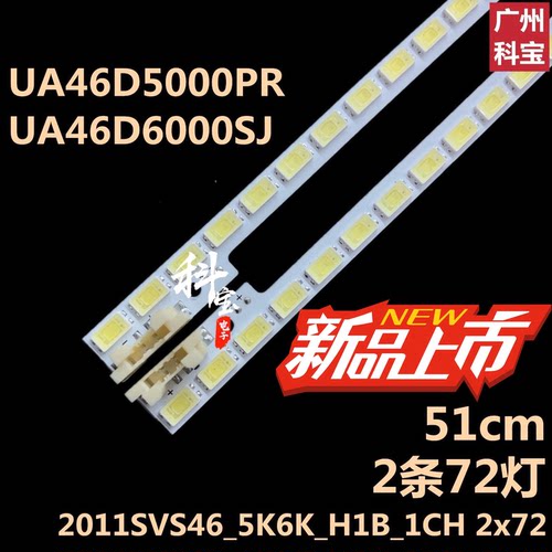 适用于三星UA46D5000PR灯条2011SVS46_5K6K_H1B_1CH 2x72灯