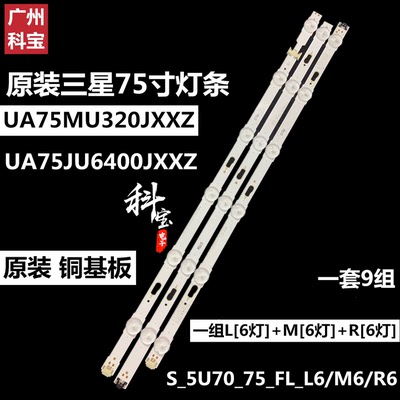 三星UA75MU320JXXZ灯条LM41-00121L/K/J S-5U70-75-FL-L6 一套价