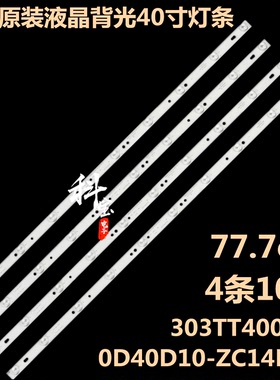 全新原装乐士DWB-400液晶背光灯条0D40D10-ZC14F-03 303ME315032