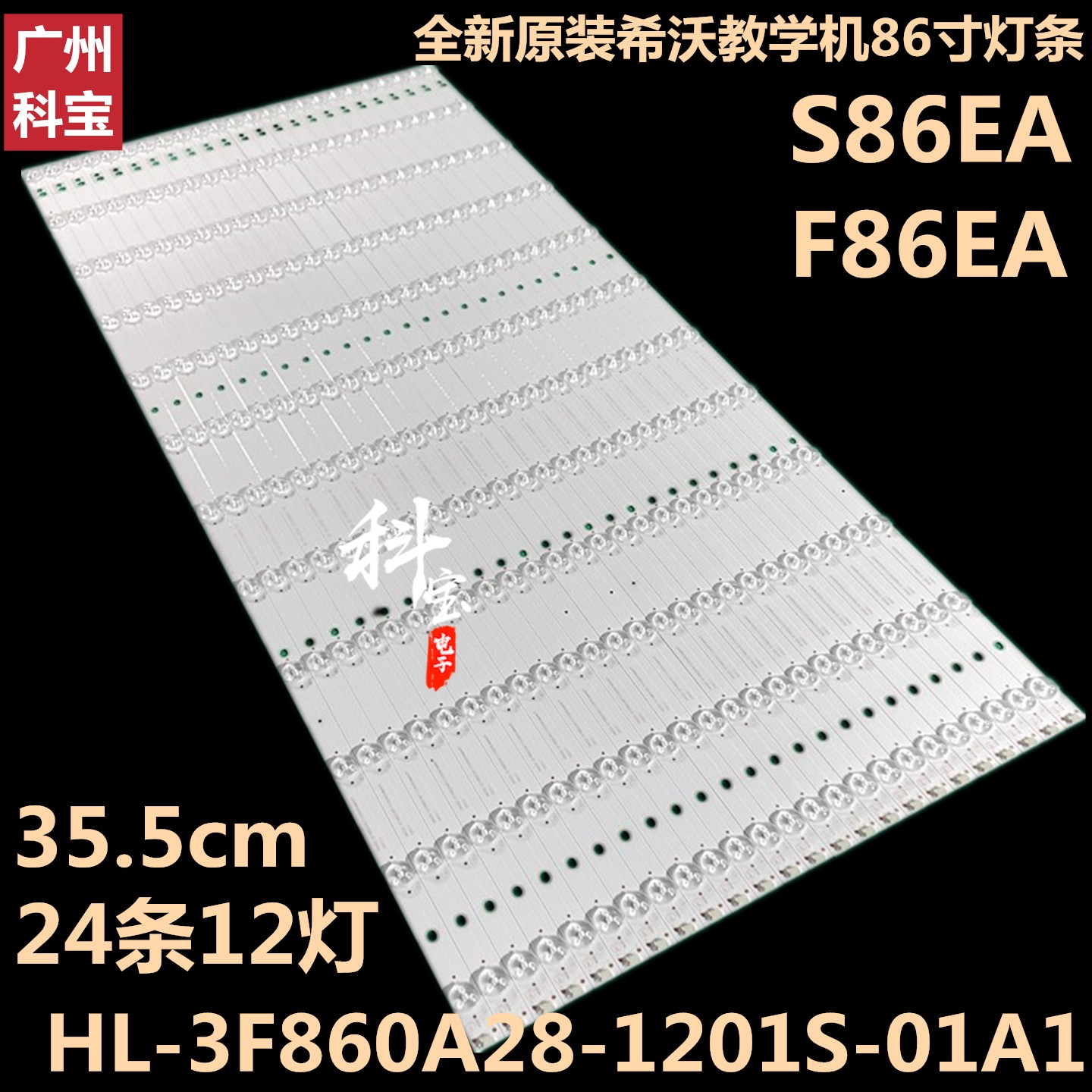 希沃86寸S86EA/F86EA智能教学平板灯条HL-3F860A28-1201S-01A1-封面