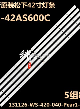 全新原装松下TH-42A400C背光灯条TH-42AS600C 131126-WS-420-040