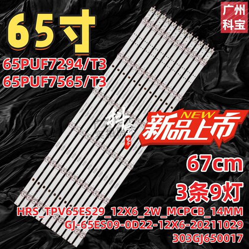 适用飞利浦65PUF7294/T3背光灯条