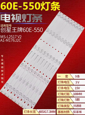 适用创星王牌60E-550灯条MS-L2517 V2 A1-M176J2C 5灯凹10条48cm