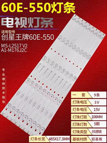 适用创星王牌60E-550灯条