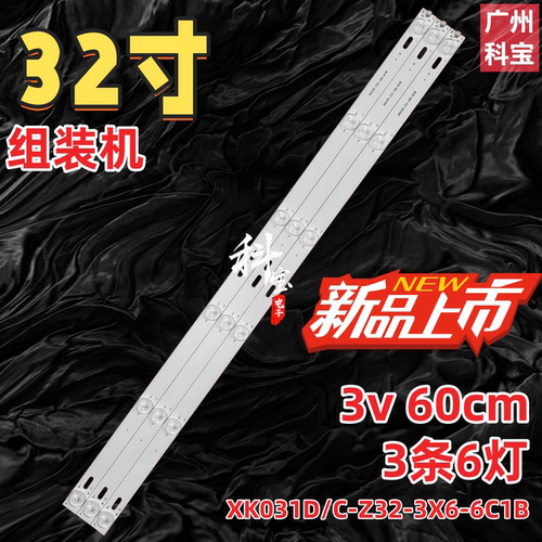 32寸LED灯条新科LEDTV-3206S灯条XK031D/C-Z32-3X6-6C1B背光灯LED - 封面