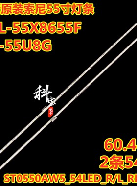 全新原装索尼KDL-55X8655F电视灯条ST0550AW5_54LED_R_REV00_1801