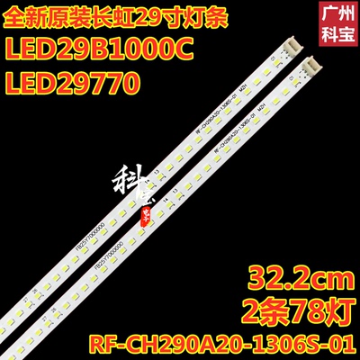 长虹LED29B1000CLED29770灯条