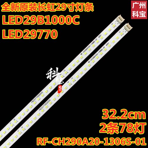 长虹LED29B1000CLED29770灯条