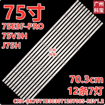 适用于海信75A5F背光LED灯条CRH-BK75Y1B3030T1207085-REV1.2