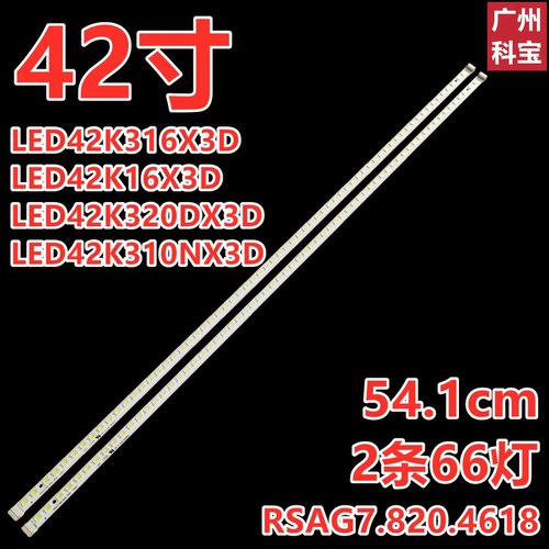 适用于海信LED42K310X3D LED42K16X3D灯条RSAG7.820.4618 2条66灯