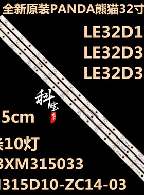 全新原装熊猫LE32D19 LE32D33H灯条LE32D33 XM315D10 303XM315033
