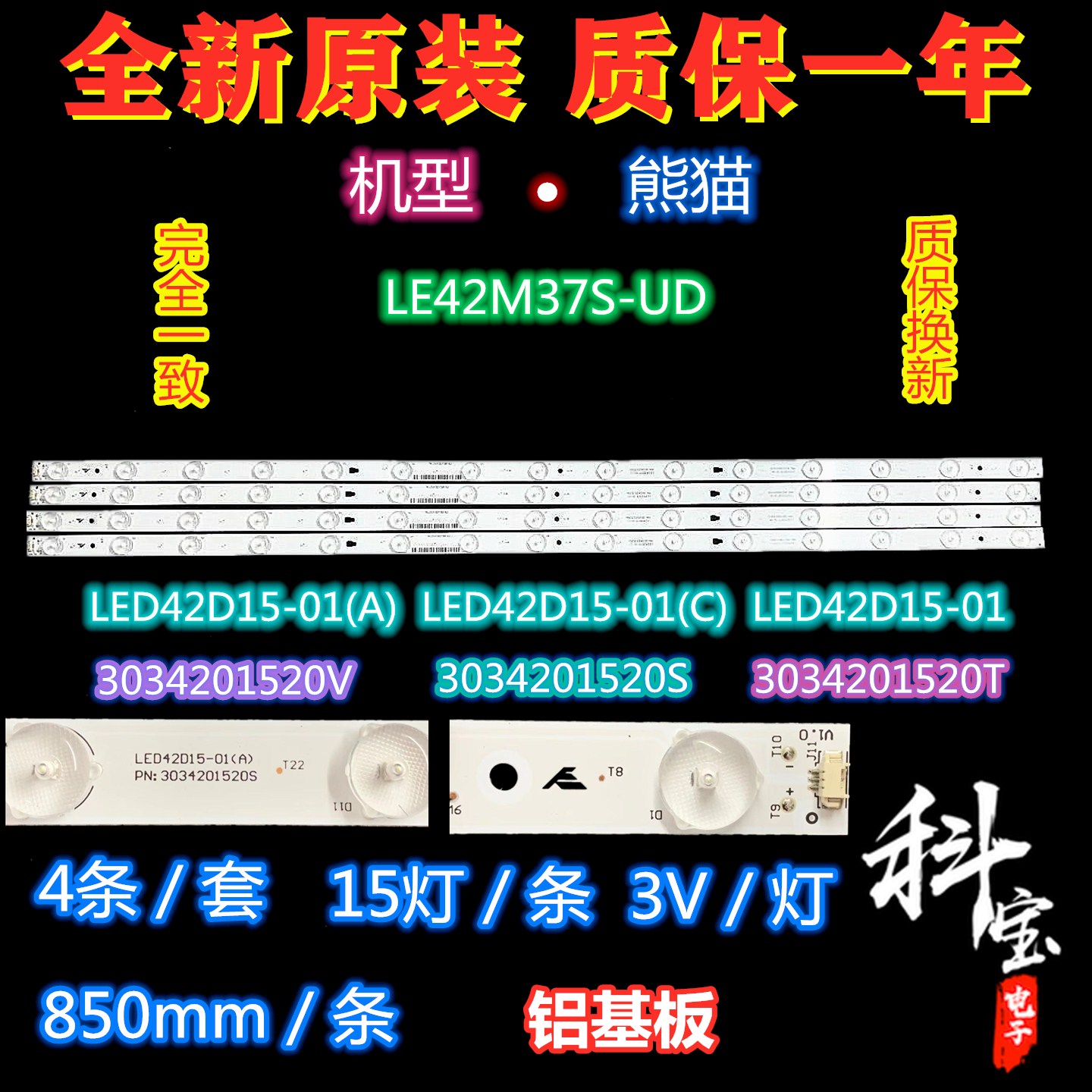 全新原装熊猫 LE42M37S-UD灯条3034201520V/S/T 4条15灯