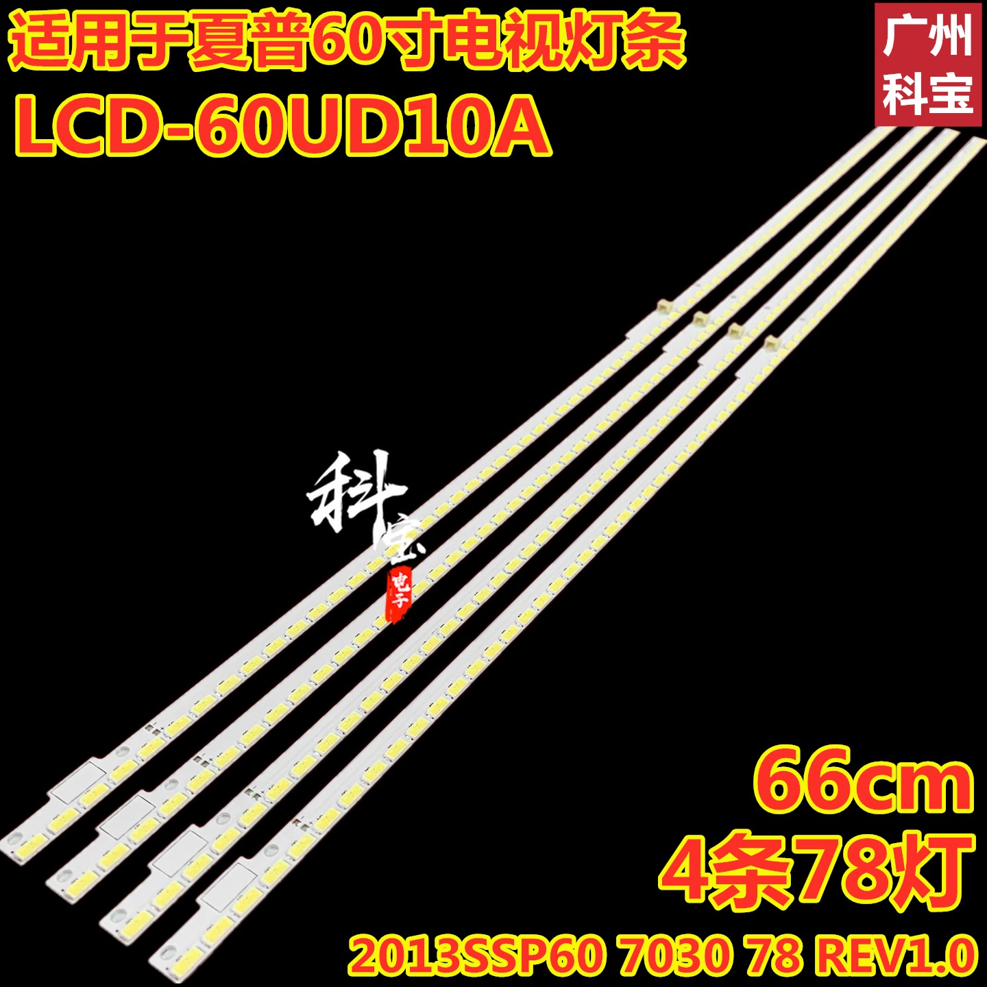 夏普60寸电视LCD-60UD10A灯条