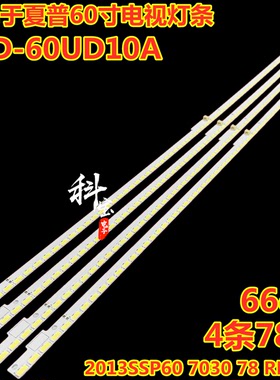 适用夏普60电视LCD-60UD10A灯条2013SSP60 7030 78 REV1.0背光灯