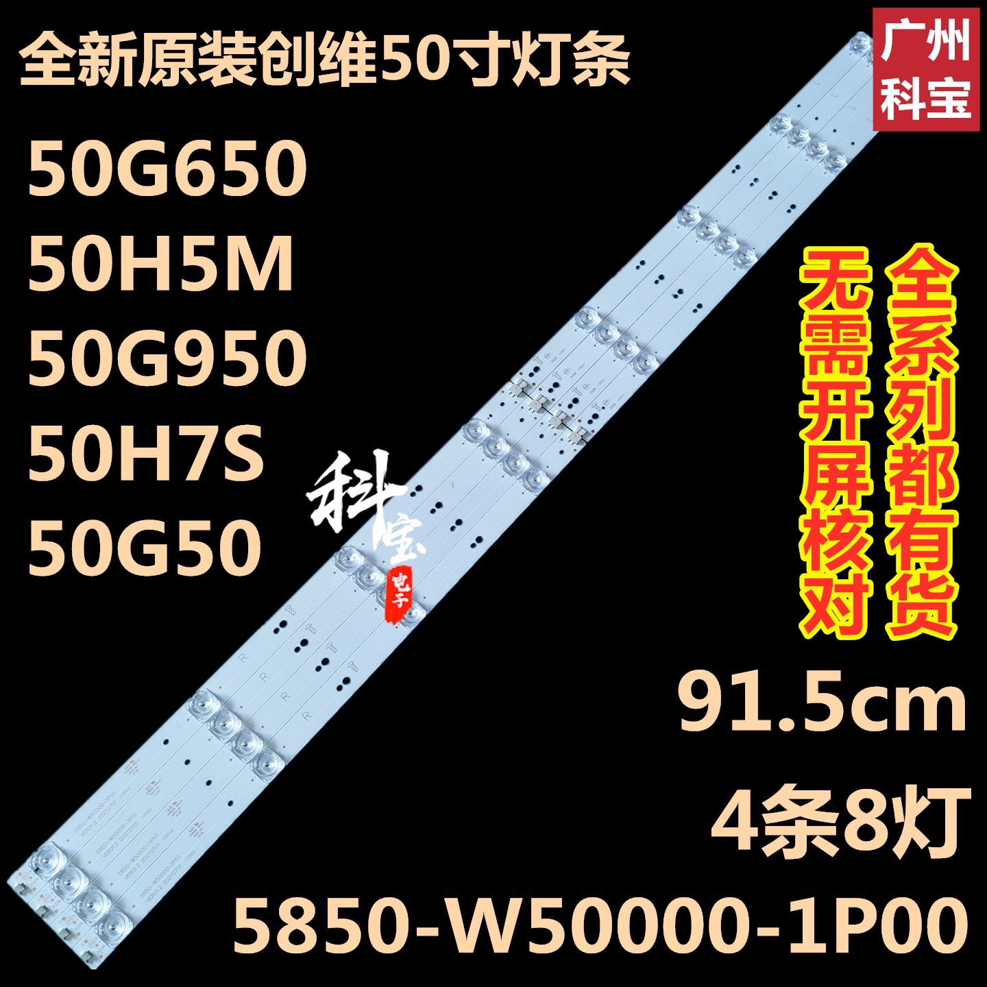 全新创维50G650灯条50H5M 50G950 50H7S 50G50 5850-W50000-1P10-封面