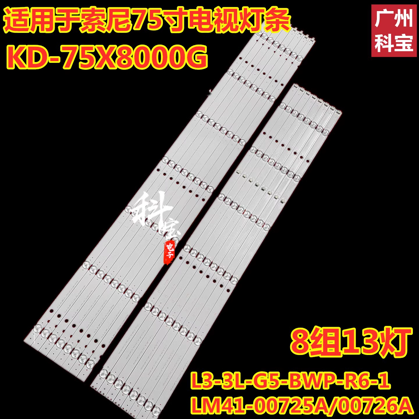 适用索尼KD-75X8000G灯条L3-3L-G5-BWP-R6-1 LM41-00725A/00726A