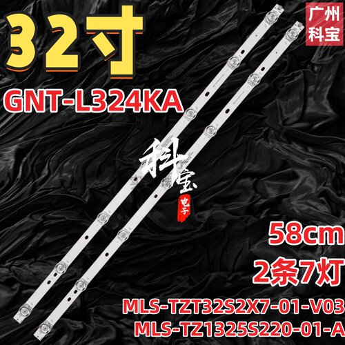 适用于GNT-L324KA灯条MLS-TZT32S2X7-01-V03 MLS-TZ1325S220-01-A