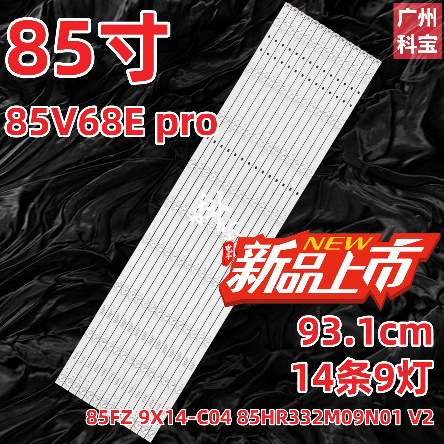 适用TCL 85V68E pro灯条85FZ 9X14-C04 85HR332M09N01 V2高清效果