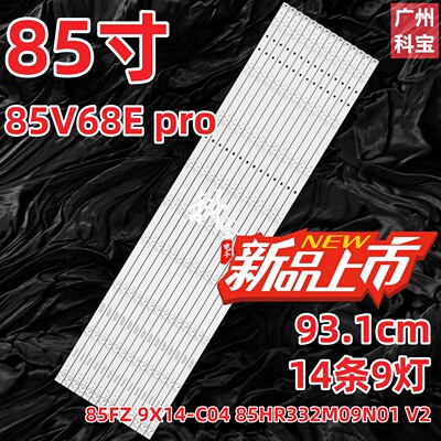 适用TCL 85V68E pro灯条85FZ 9X14-C04 85HR332M09N01 V2高清效果