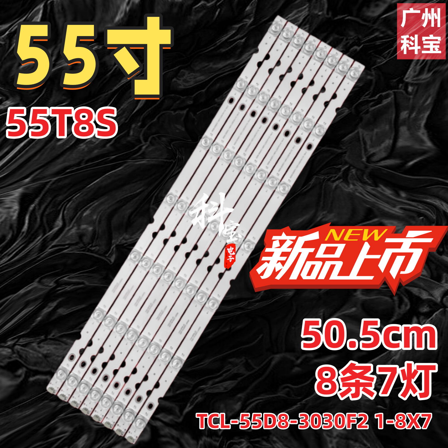 适用TCL 55P8SA灯条TCL-55D8-3030F2 1-8X7-LX20190404 8条7灯