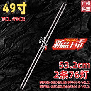 LB40 WSX 适用TCL GIC49LB39 49C6 V0.2 49C6灯条MPEG F4014