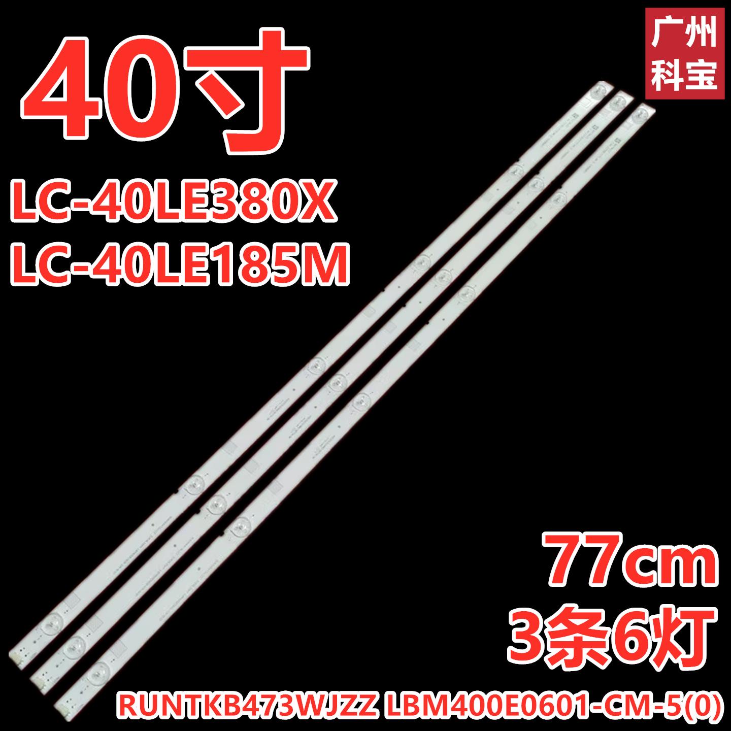 适用夏普LC-40LE380X LC-40LE185M LC-40LE280X LC-40LE280L灯条