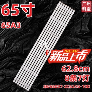 10D ZC62AG 适用创维65A3灯条65A5 PR0酷开65P31背光灯SW65D07