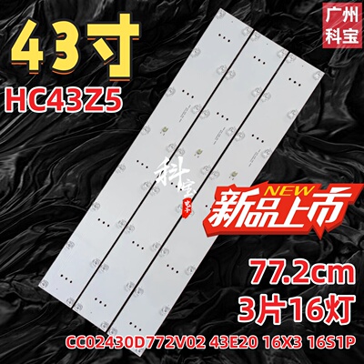 适用商用显示屏HC43Z5灯条CC02430D772V02 43E20 16X3 16S1P背光